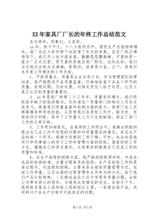 XX年家具厂厂长的年终工作总结范文