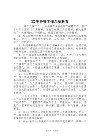 XX年分管工作总结教育