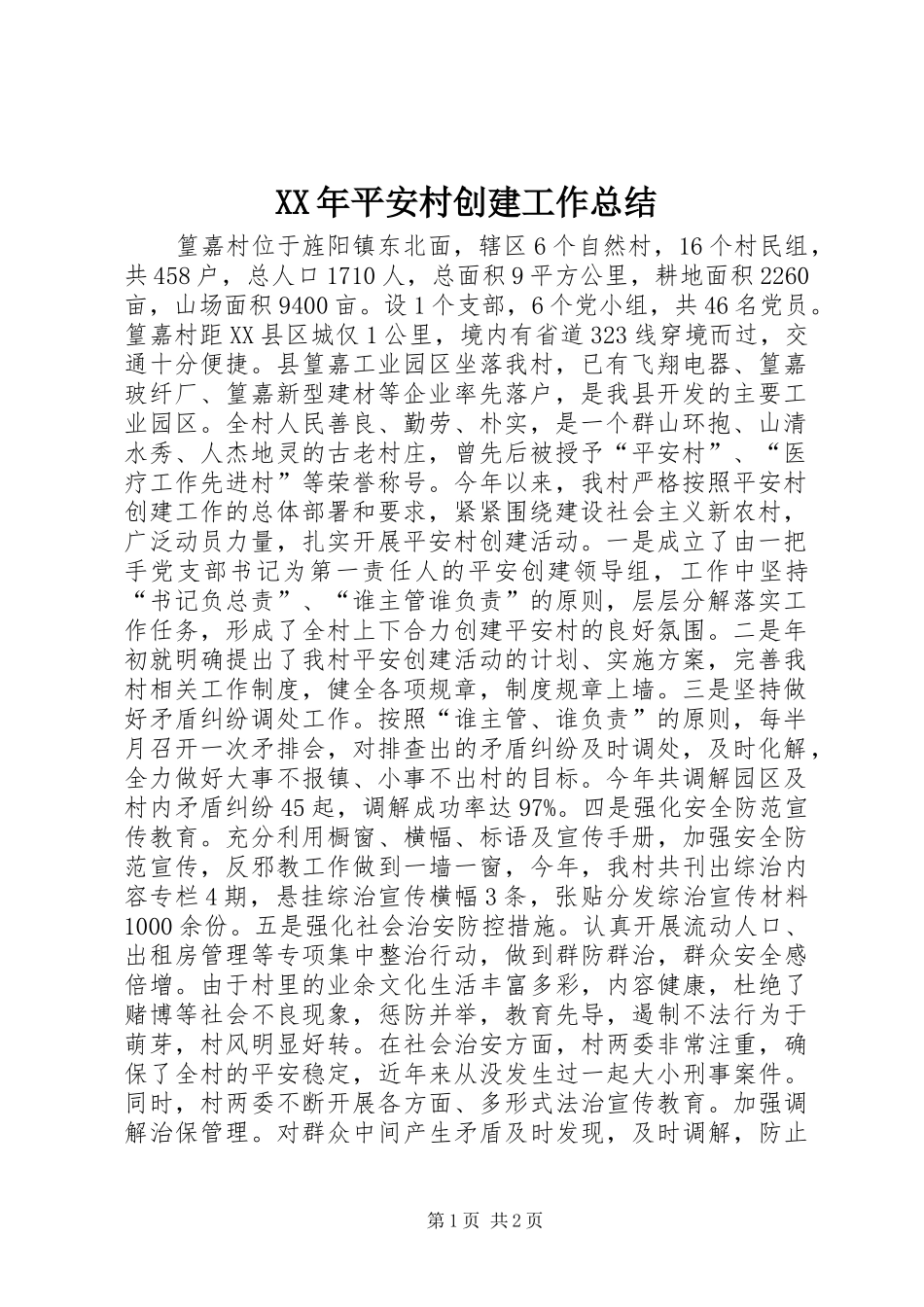 XX年平安村创建工作总结_第1页
