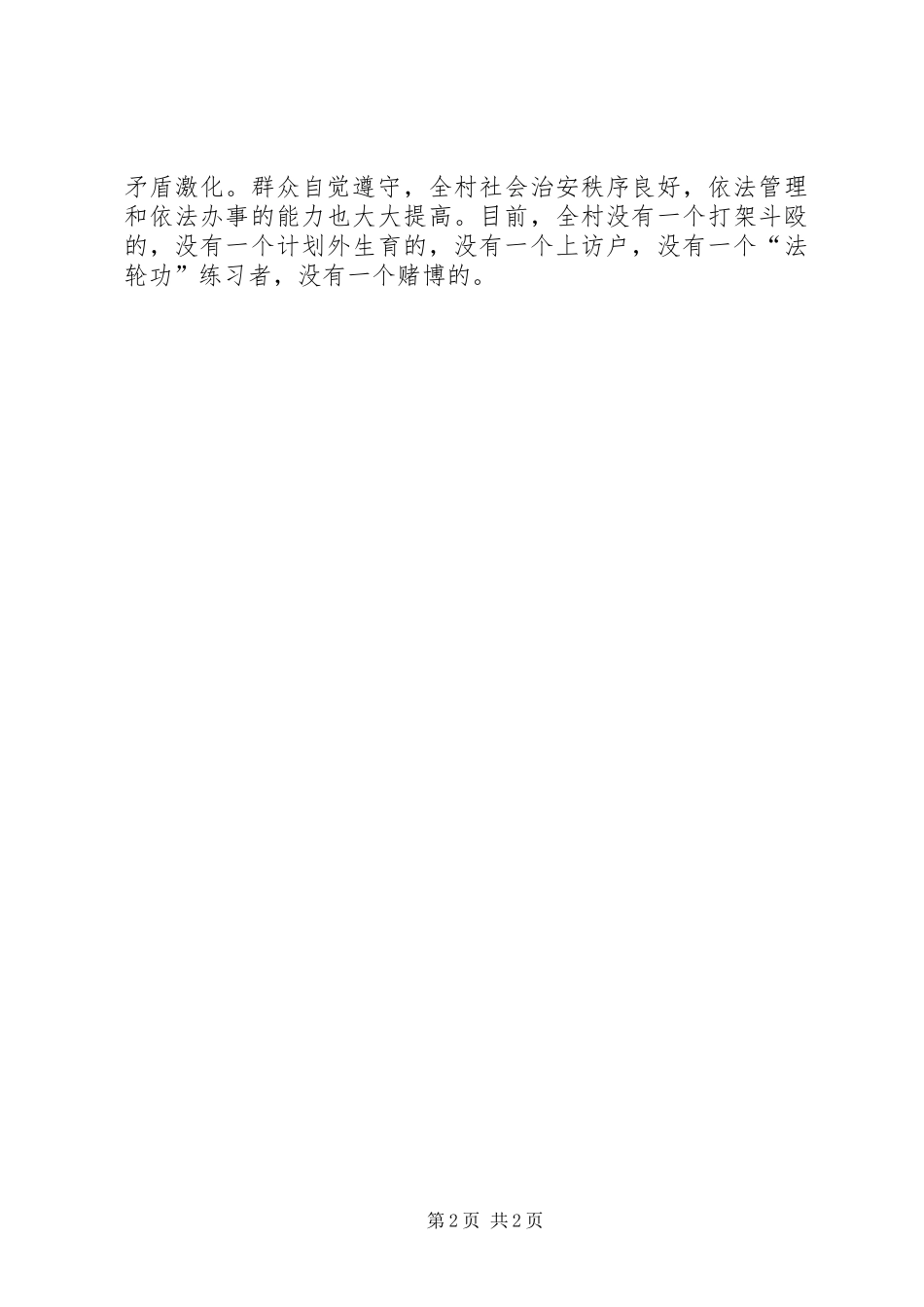 XX年平安村创建工作总结_第2页