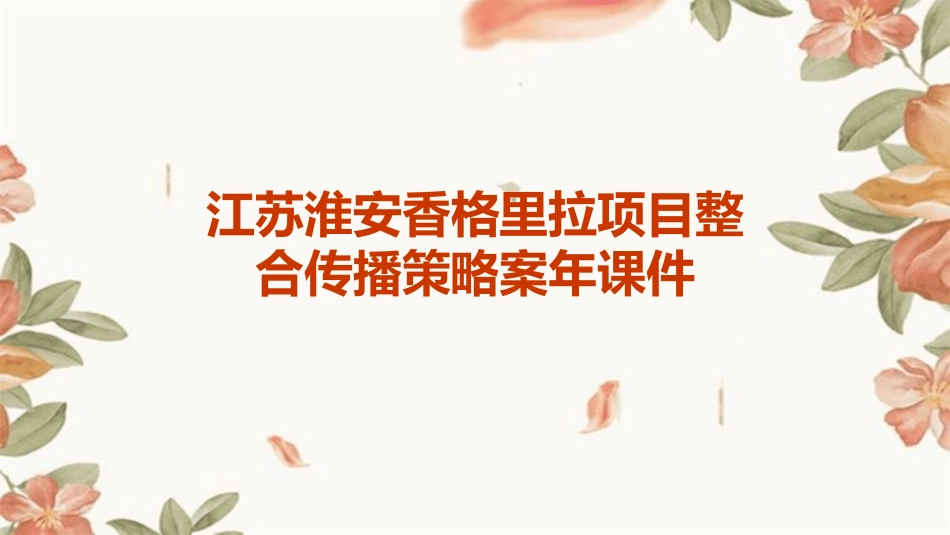 江苏淮安香格里拉项目整合传播策略案年课件_第1页