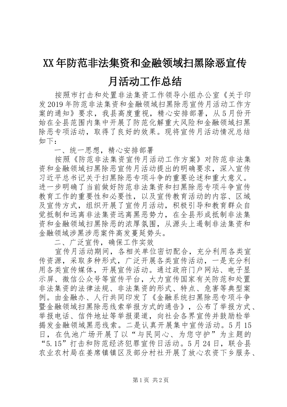 XX年防范非法集资和金融领域扫黑除恶宣传月活动工作总结_第1页