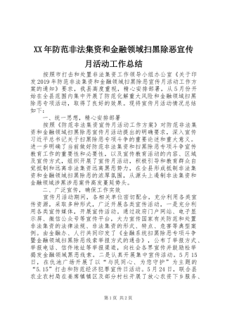 XX年防范非法集资和金融领域扫黑除恶宣传月活动工作总结