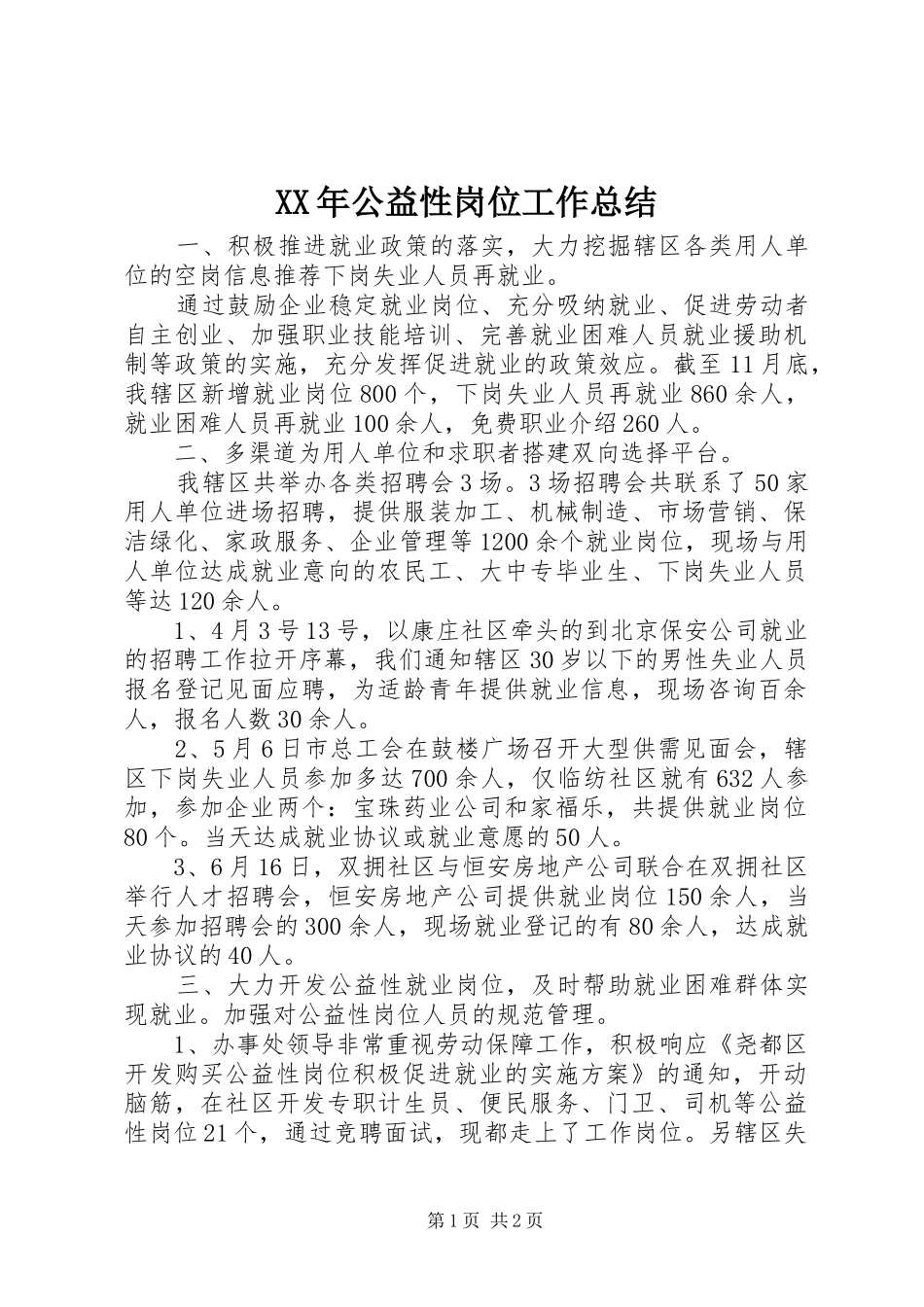 XX年公益性岗位工作总结_第1页