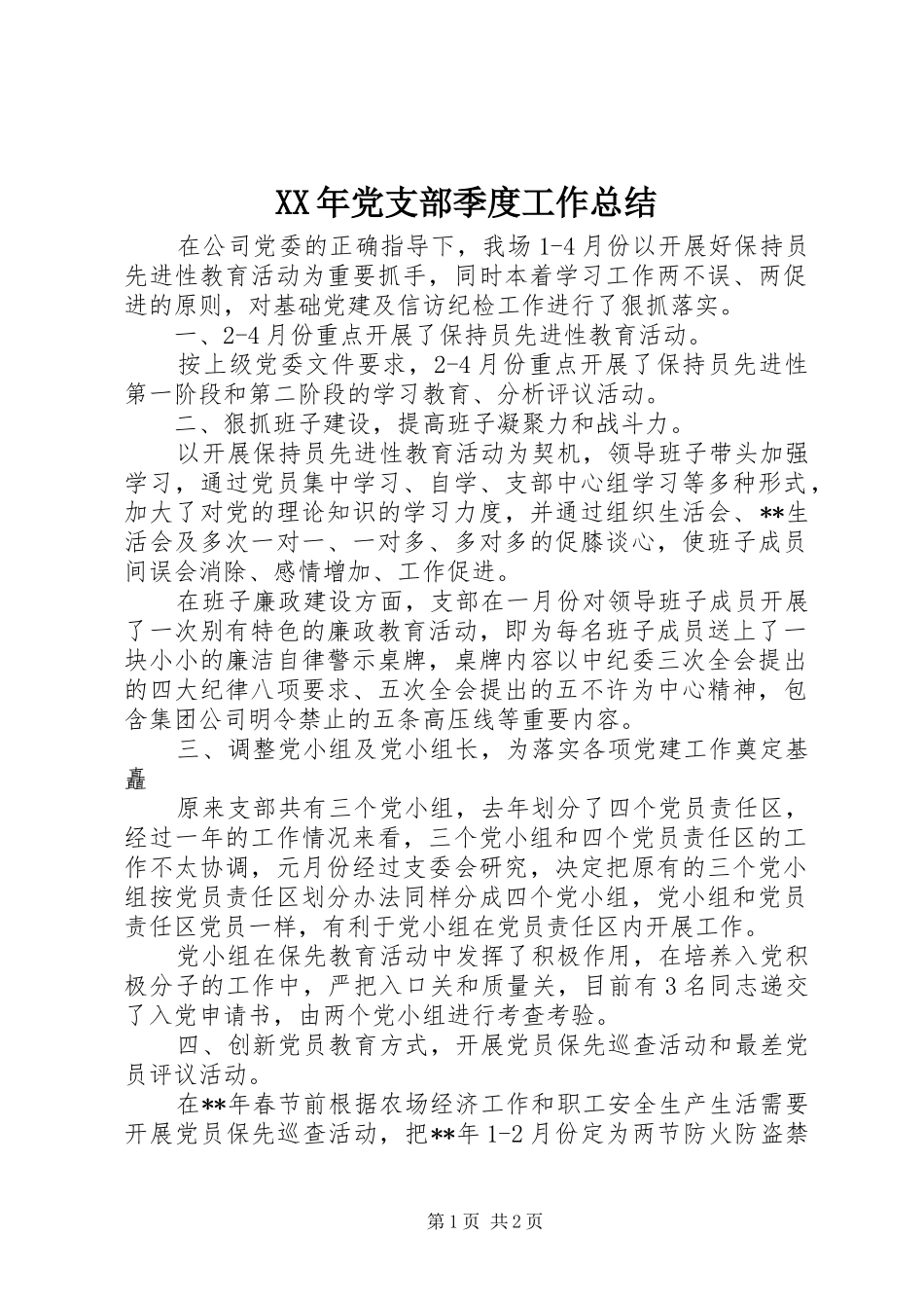 XX年党支部季度工作总结_第1页