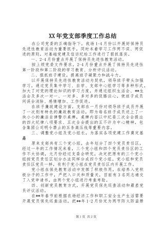 XX年党支部季度工作总结