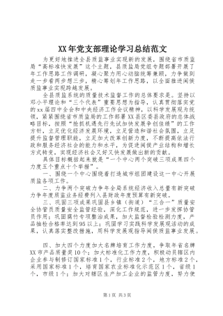 XX年党支部理论学习总结范文