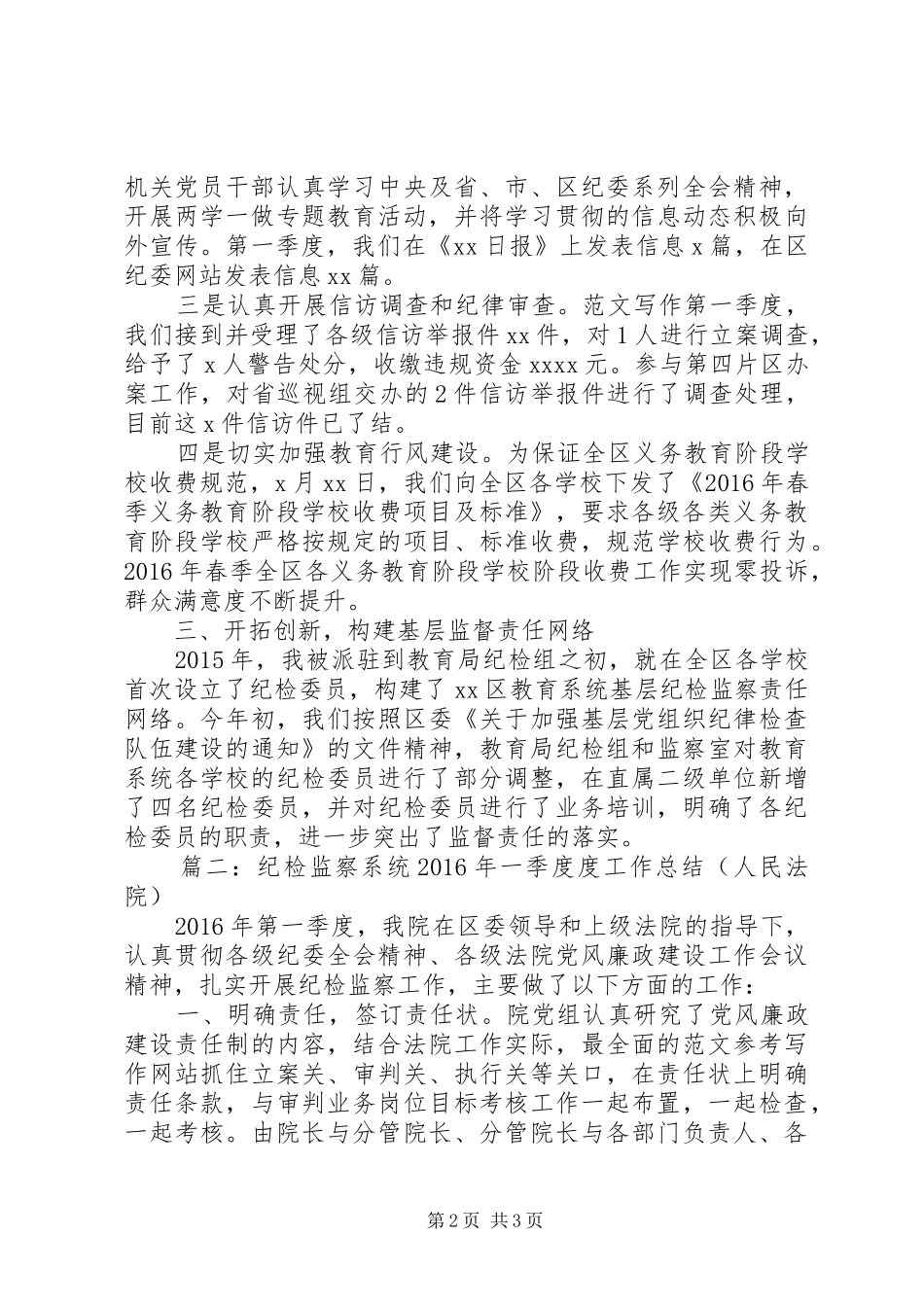 XX年一季度纪检监察工作总结3篇_第2页