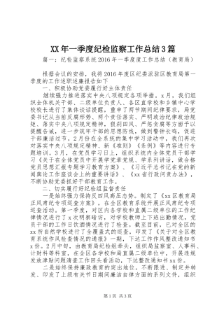 XX年一季度纪检监察工作总结3篇