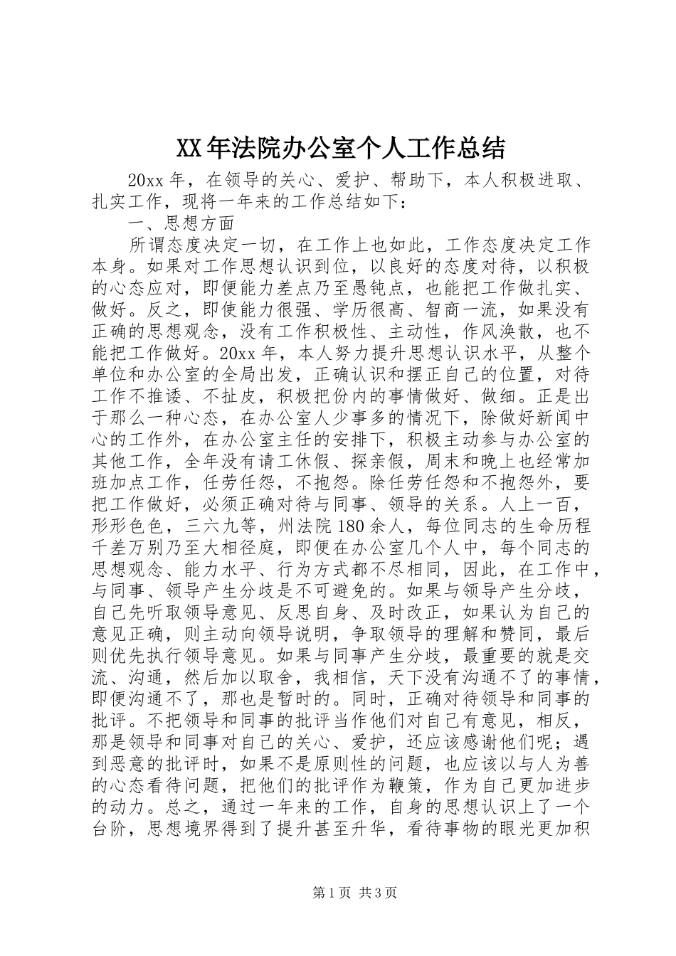 XX年法院办公室个人工作总结_第1页