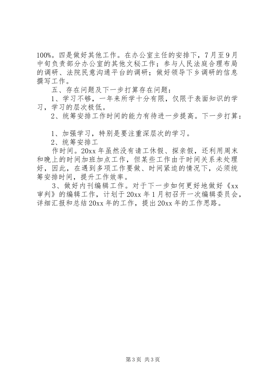 XX年法院办公室个人工作总结_第3页