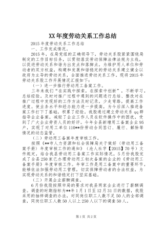XX年度劳动关系工作总结
