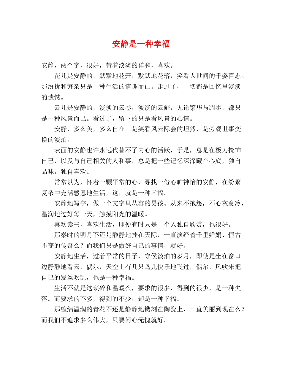 安静是一种幸福 _第1页
