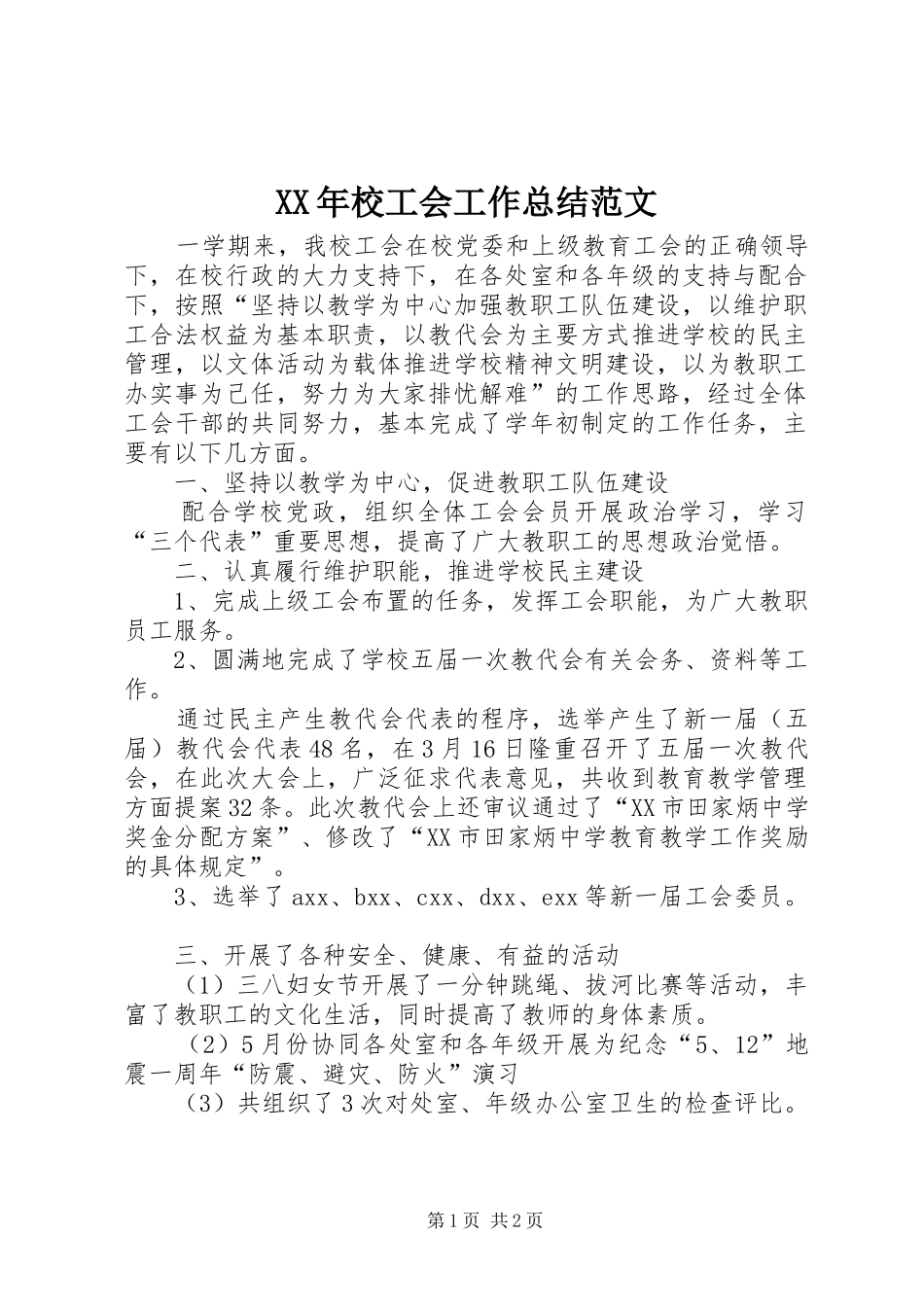 XX年校工会工作总结范文_第1页
