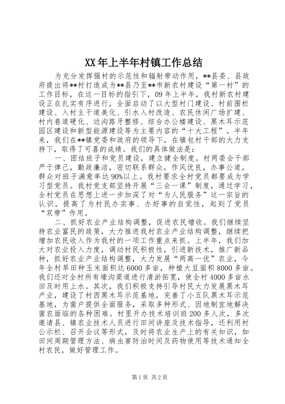 XX年上半年村镇工作总结_第1页