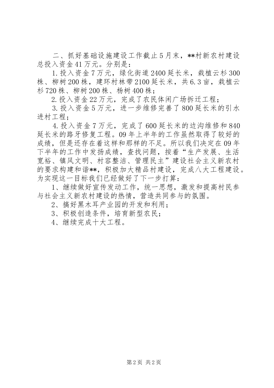 XX年上半年村镇工作总结_第2页