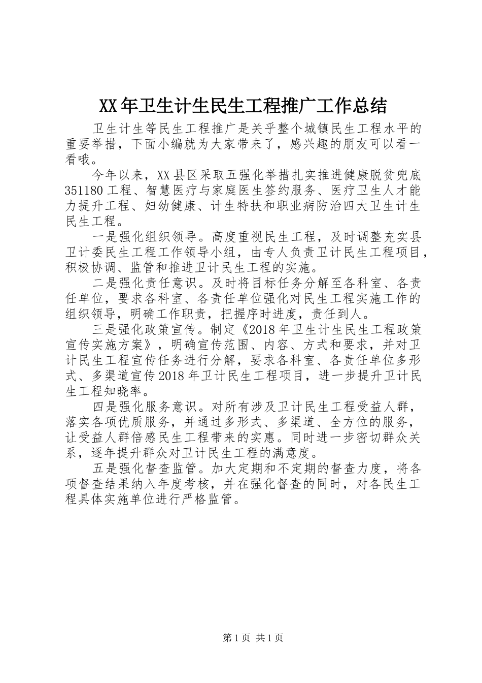 XX年卫生计生民生工程推广工作总结_第1页