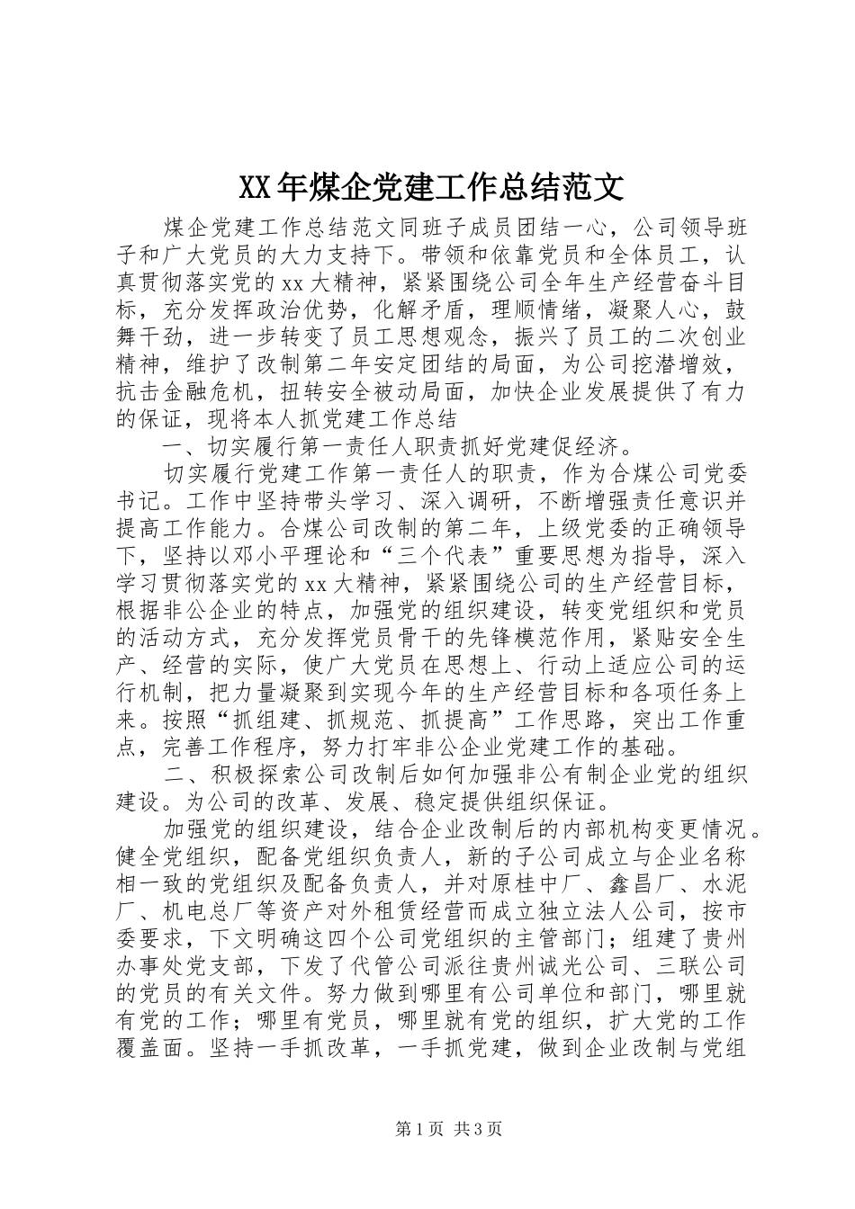 XX年煤企党建工作总结范文_第1页