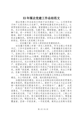XX年煤企党建工作总结范文