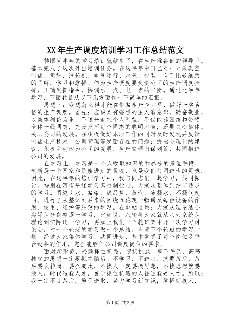 XX年生产调度培训学习工作总结范文_第1页