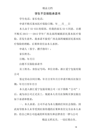 学生不交保险承诺书