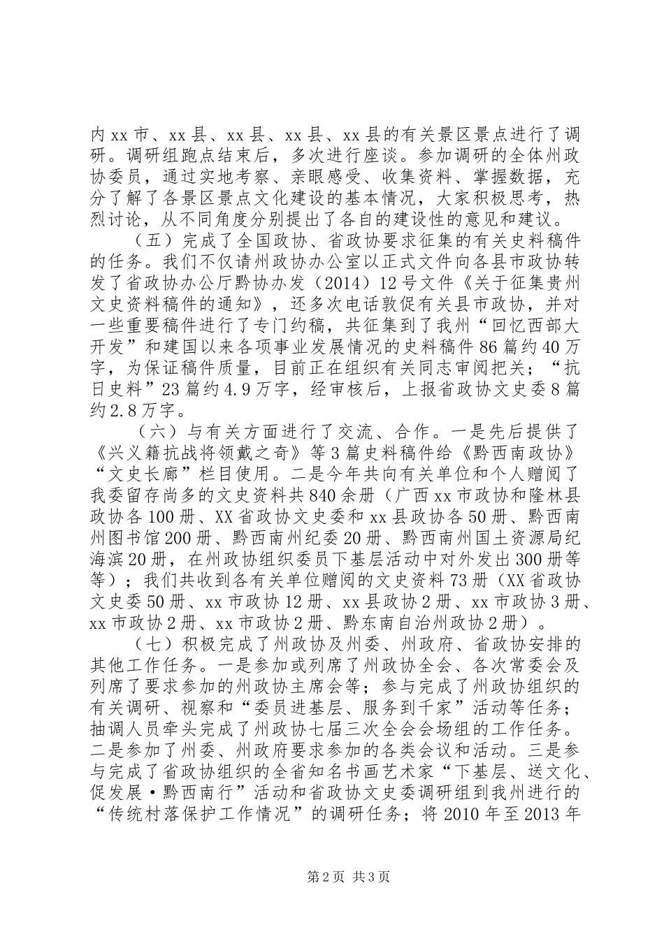 XX年政协文史委工作总结及XX年工作要点_第2页