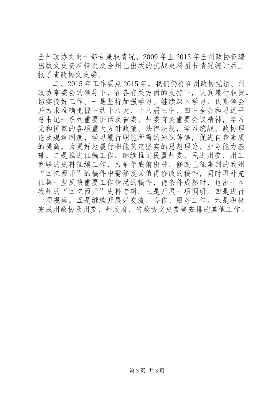 XX年政协文史委工作总结及XX年工作要点_第3页