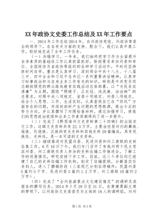XX年政协文史委工作总结及XX年工作要点