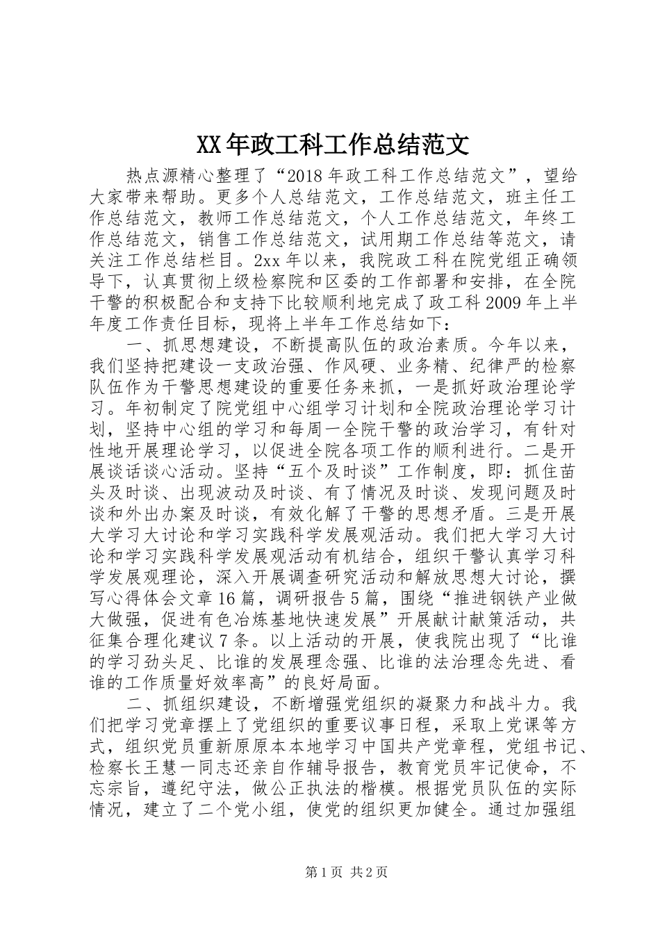 XX年政工科工作总结范文_第1页