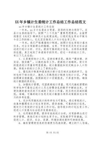 XX年乡镇计生委统计工作总结工作总结范文