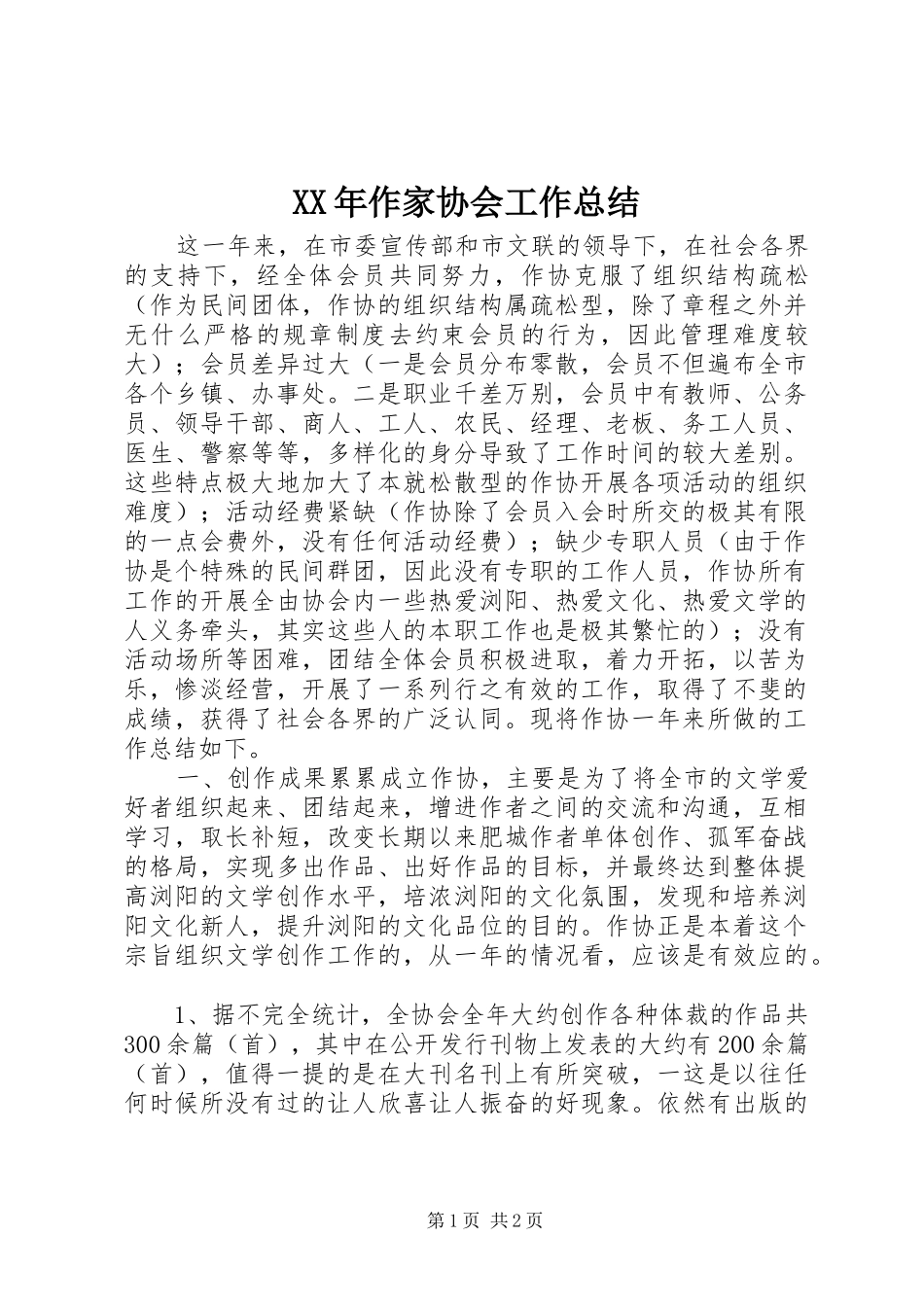 XX年作家协会工作总结_第1页