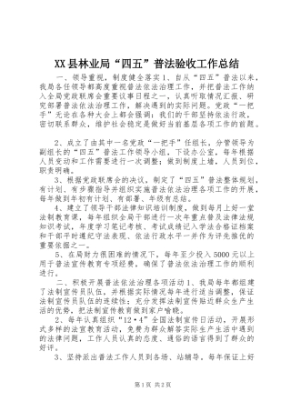 XX县林业局“四五”普法验收工作总结