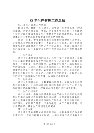 XX年生产管理工作总结