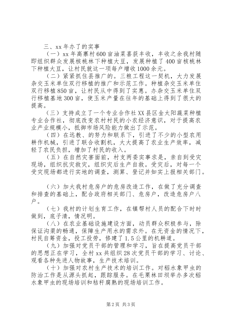 XX年村委会年终工作总结范文_第2页