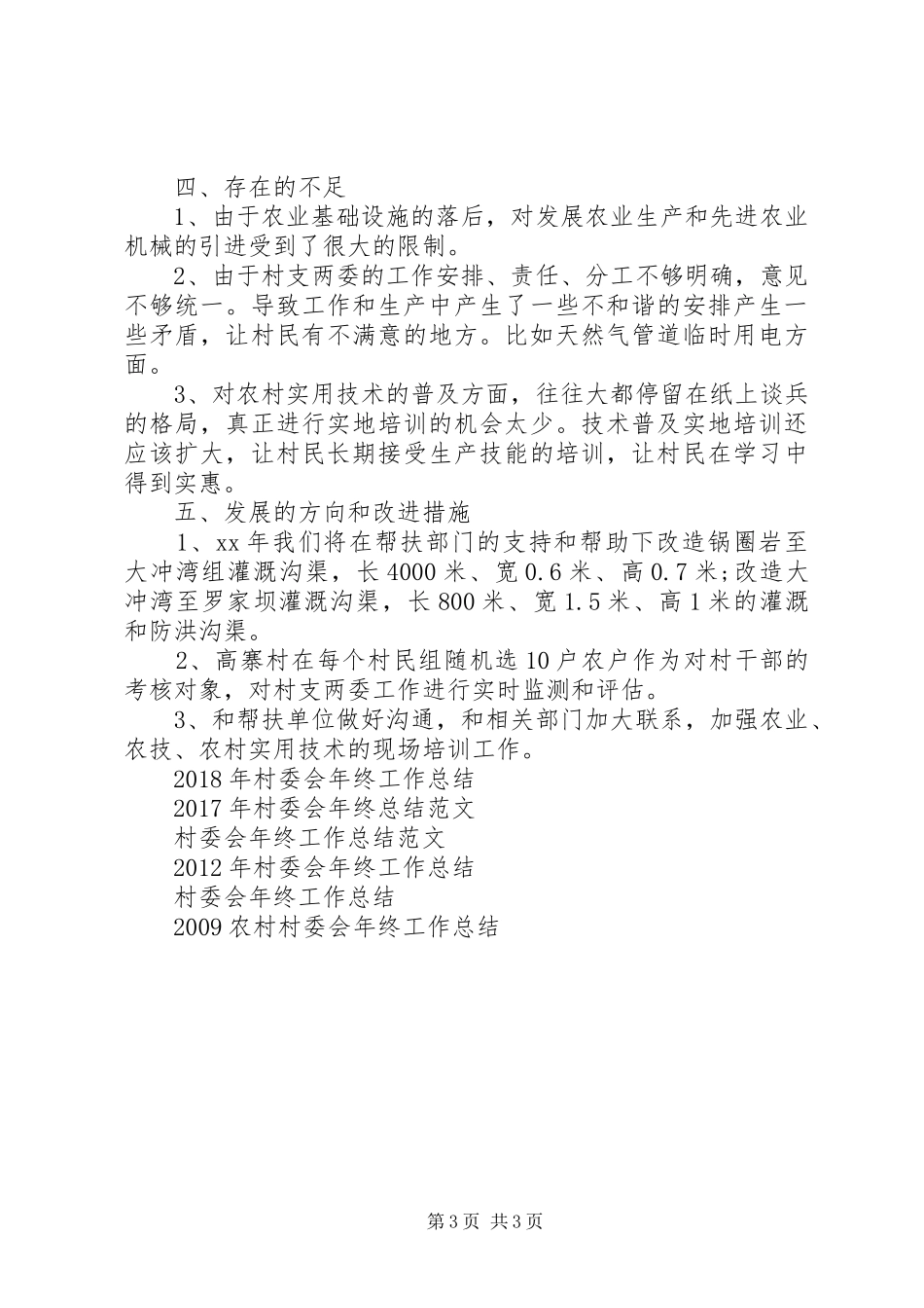 XX年村委会年终工作总结范文_第3页