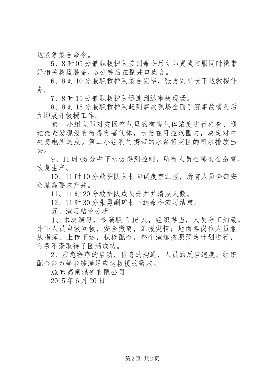 XX年水灾事故应急演练总结报告_第2页
