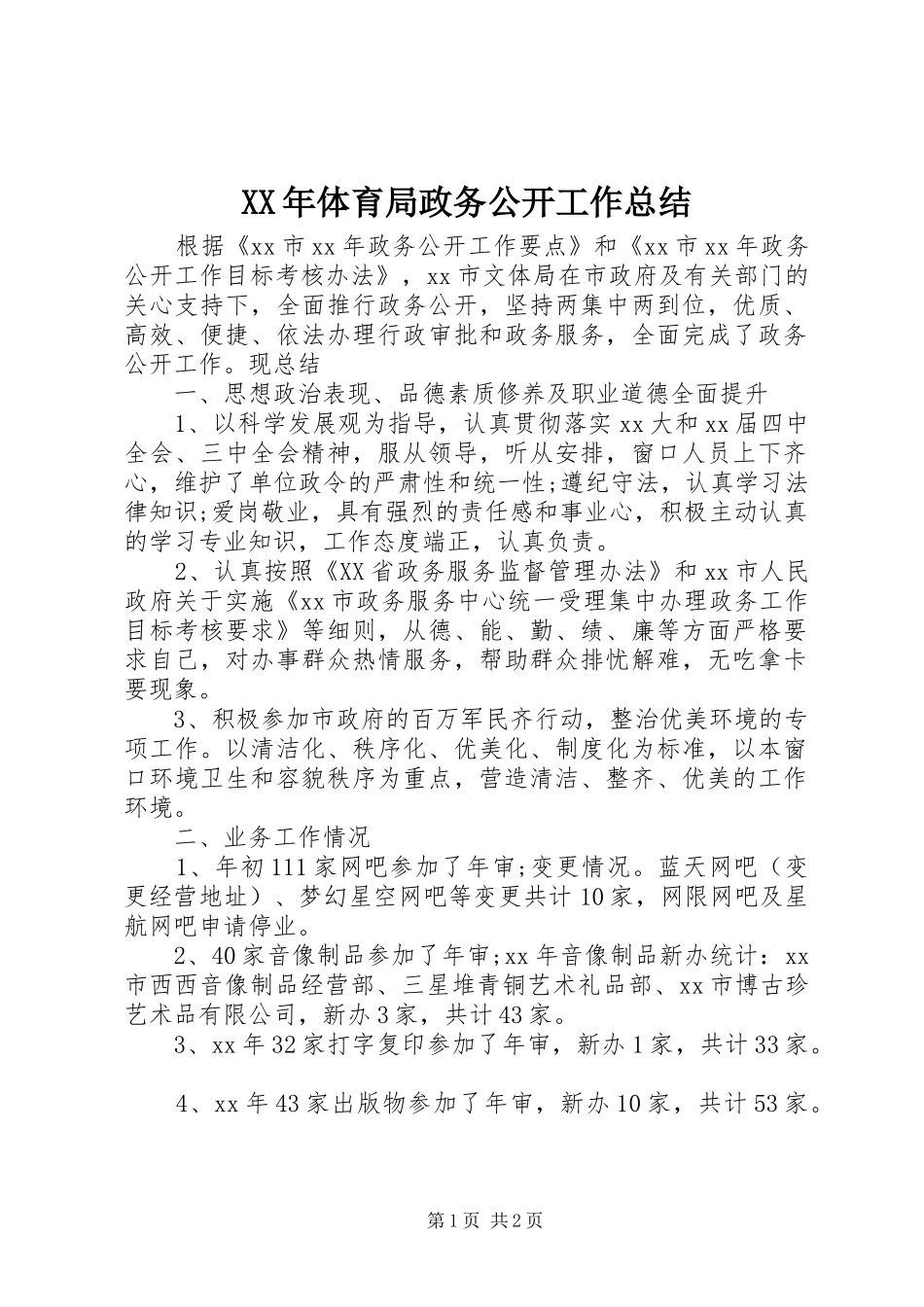 XX年体育局政务公开工作总结_第1页