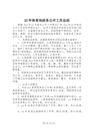 XX年体育局政务公开工作总结