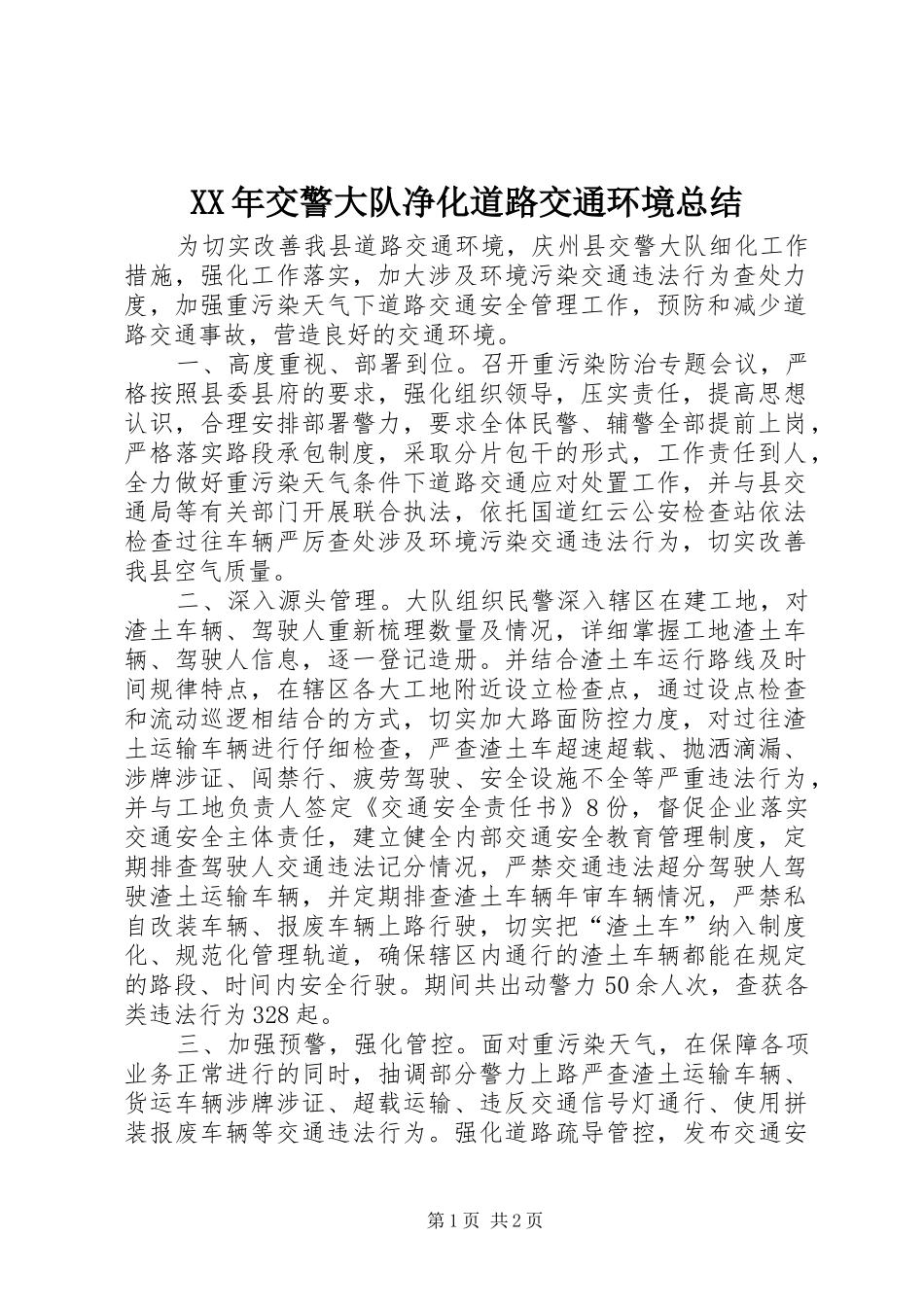 XX年交警大队净化道路交通环境总结_第1页