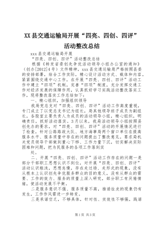 XX县交通运输局开展“四亮、四创、四评”活动整改总结