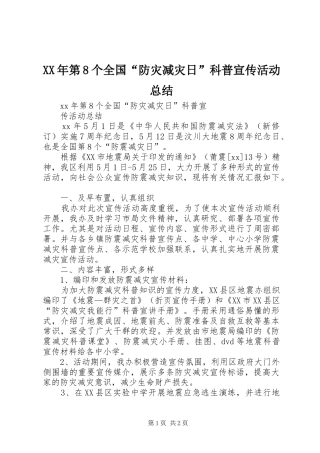 XX年第8个全国“防灾减灾日”科普宣传活动总结