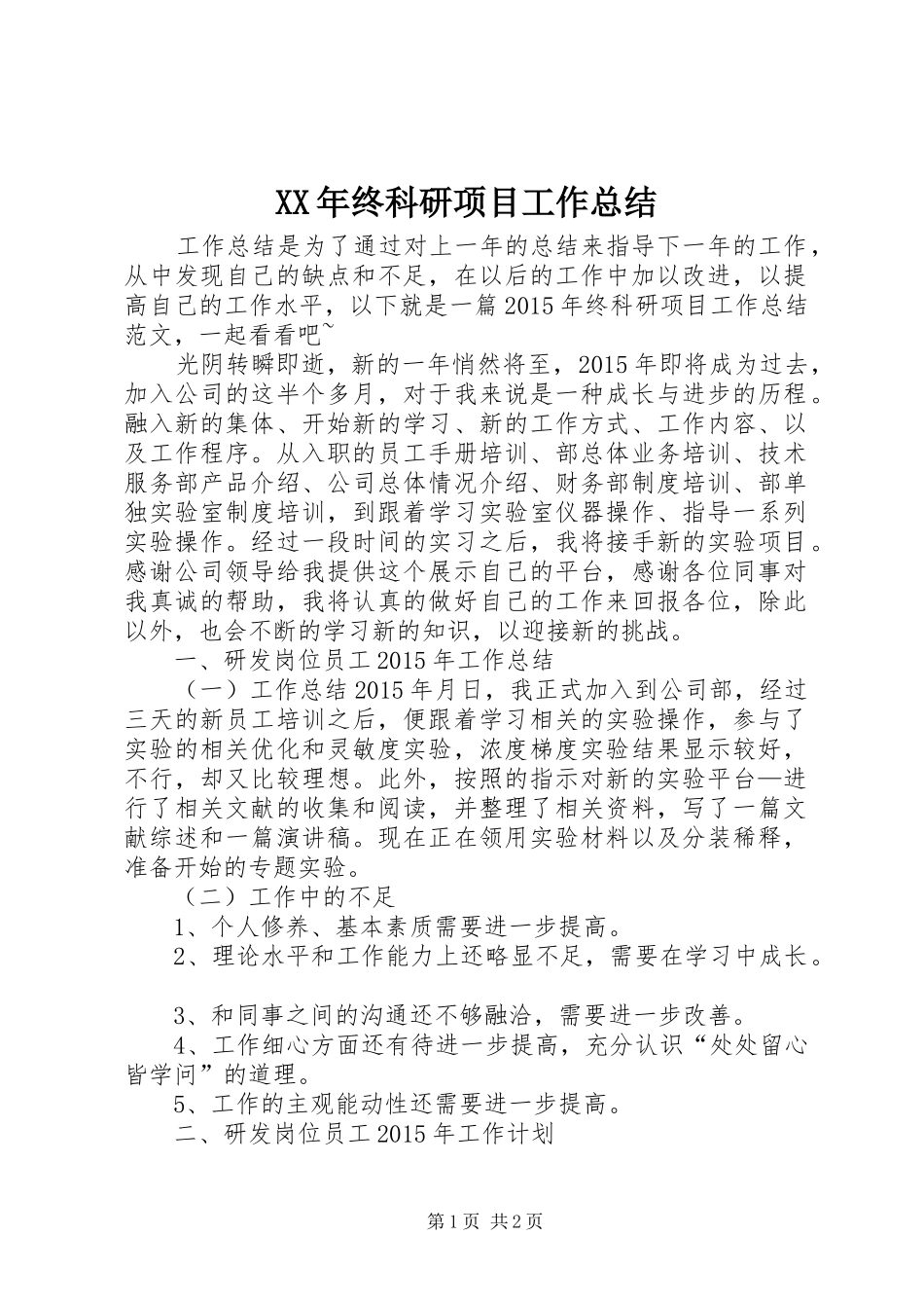 XX年终科研项目工作总结_第1页