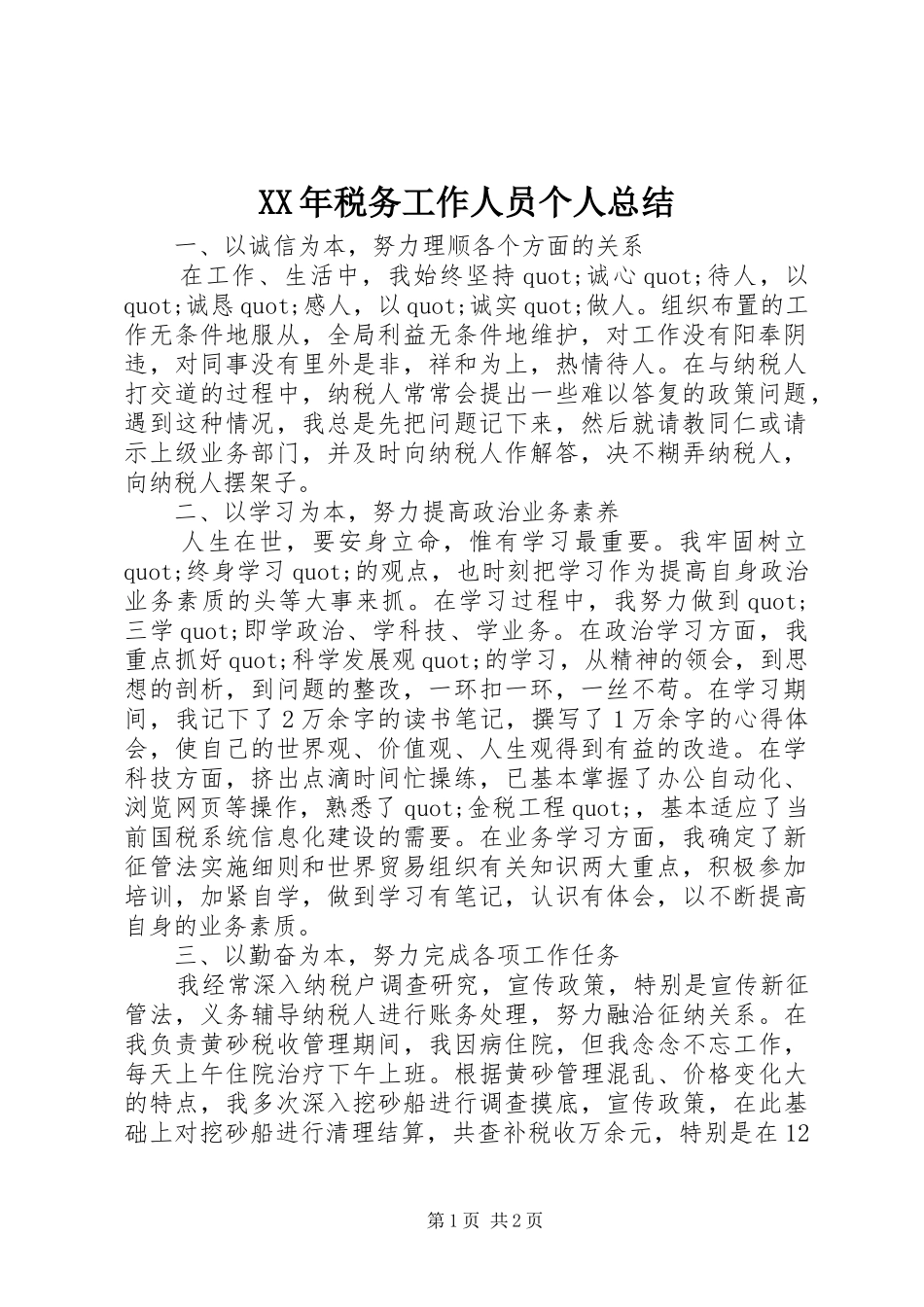 XX年税务工作人员个人总结_第1页