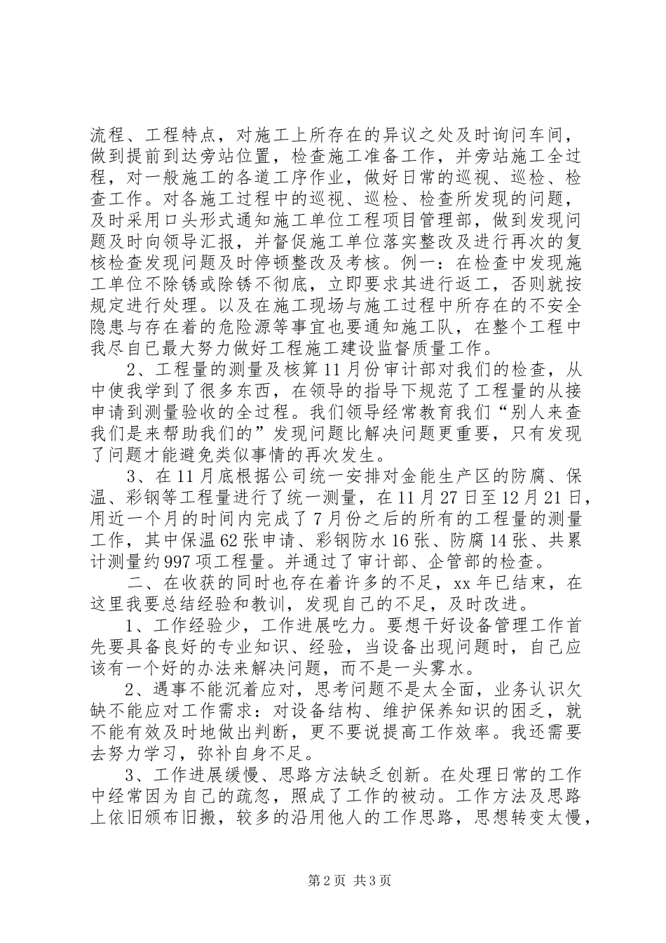 XX年设备管理员个人工作总结[1]_第2页