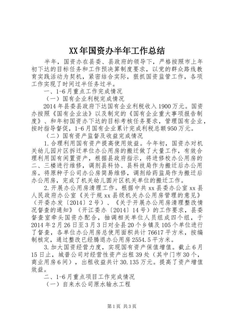 XX年国资办半年工作总结_第1页