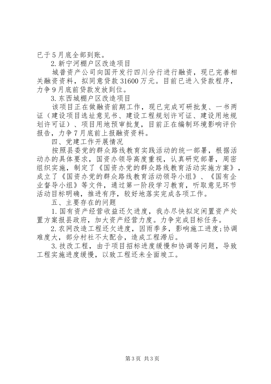 XX年国资办半年工作总结_第3页