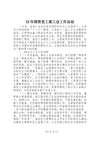 XX年国资党工委工会工作总结