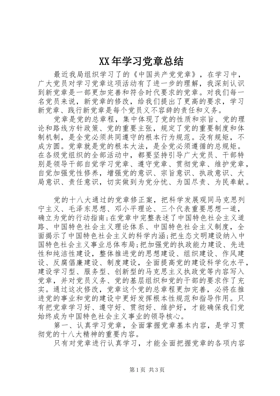 XX年学习党章总结_第1页