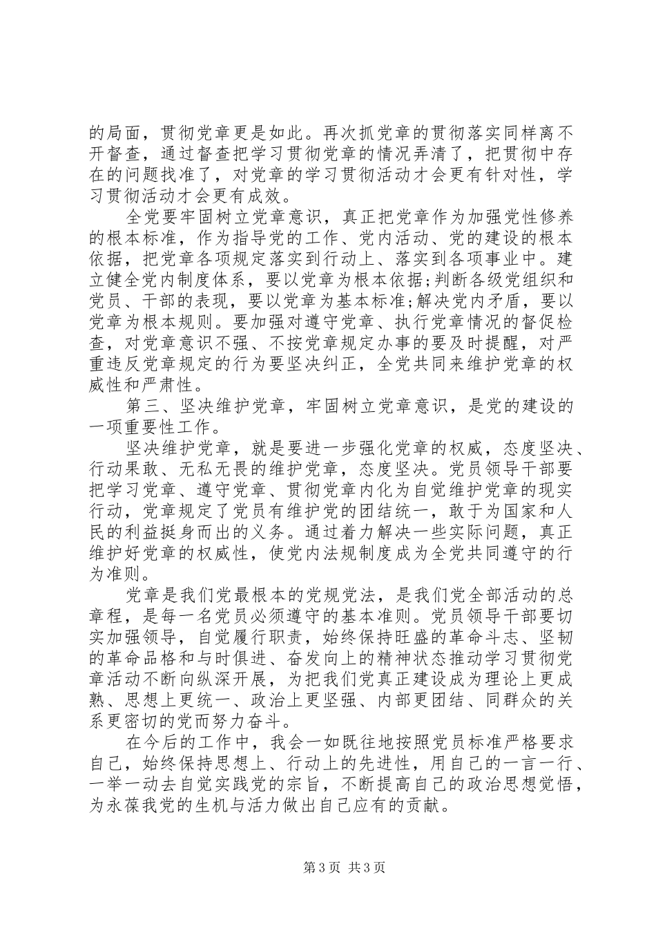 XX年学习党章总结_第3页