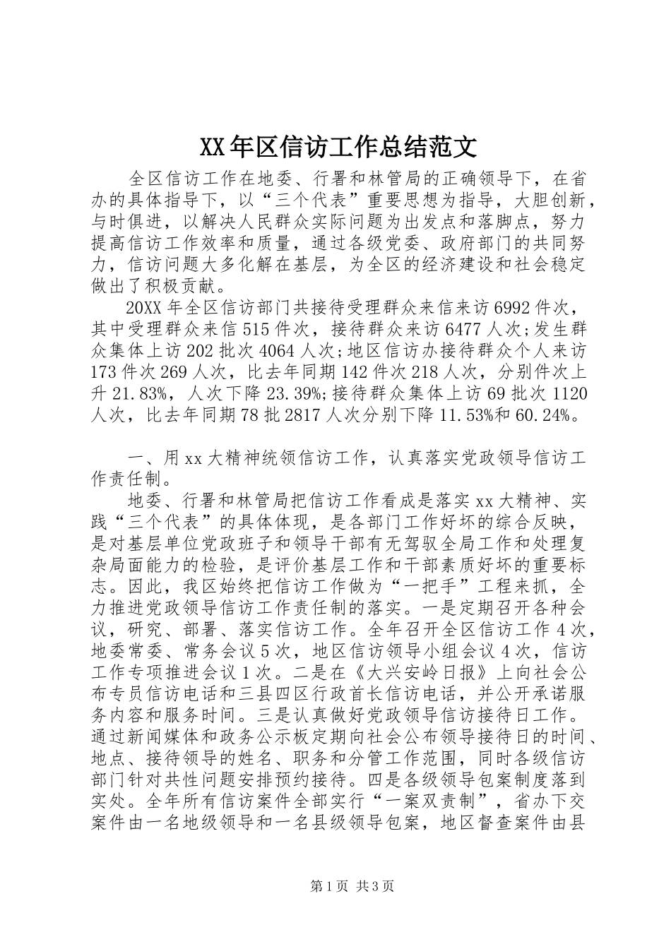 XX年区信访工作总结范文_第1页